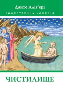 Обкладинка книги Божественна Комедія: Чистилище. Данте Аліг’єрі Данте Аліг'єрі, 978-617-664-269-5,   €19.74