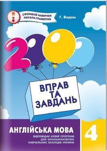 Book cover 2000 вправ та завдань. Англійська мова. 4 клас. Бодом Г. Бодом Г., 978-966-915-190-2,   &euro;3.50