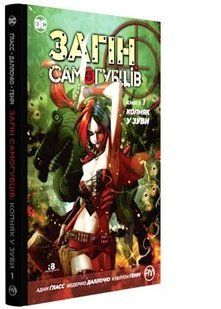 Book cover Загін самогубців. Копняк у зуби. Книга 1. Гласс А. Гласс А., 978-966-917-174-0,   &euro;11.75