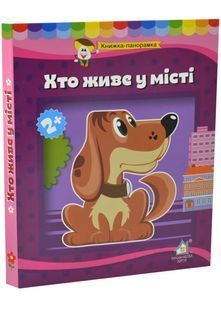 Обкладинка книги Книга-панорамка Хто живе у місті Чубач Ганна, 978-966-254-705-4,   &euro;8.50