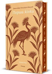 Обкладинка книги Перша жінка. Дженніфер Нансубуґа Макумбі Дженніфер Нансубуґа Макумбі, 978-617-856-690-6,   &euro;23.75