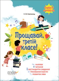 Обкладинка книги Прощавай, третій класе! Наталія Компанець, 9786170035134,   €4.42