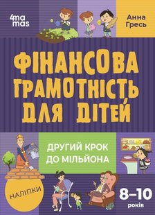 Обкладинка книги Фінансова грамотність для дітей. 8–10 років. Другий крок до мільйона. Гресь Анна Гресь Анна, 9786170042286,   €9.87