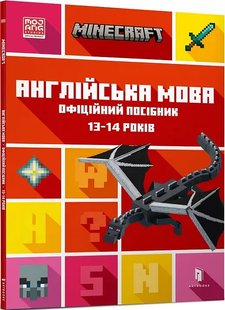 Обкладинка книги Minecraft. Англійська мова. Офіційний посібник. 13-14 років. Джон Гоулдінг, Ден Вайтгед Джон Гоулдінг, Ден Вайтгед, 978-966-1545-74-7,   €7.01