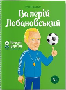 Обкладинка книги Валерій Лобановський. Ігор Панасов Ігор Панасов, 978-617-7453-64-1,   €11.95