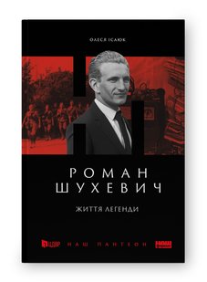 Обкладинка книги Роман Шухевич. Життя легенди. Олеся Ісаюк Олеся Ісаюк, 978-617-8120-67-2,   €19.48