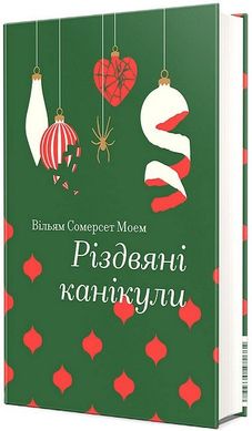 Обкладинка книги Різдвяні канікули. Моем Сомерсет Моем Сомерсет, 978-617-8286-72-9,   €20.78