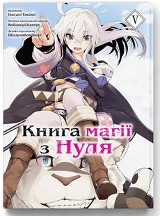 Обкладинка книги Книга магії з нуля. Том 5. Кобашірі Какеру, Івасакі Такаші, Шідзумайошінорі Кобашірі Какеру, Івасакі Такаші, Шідзумайошінорі, 978-617-7885-80-0,   €9.87