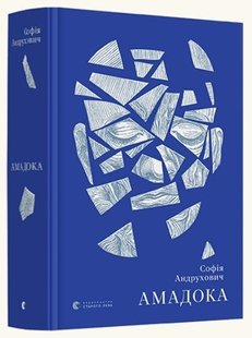 Обкладинка книги Амадока. Андрухович Софія Андрухович Софія, 978-617-679-629-9,   €35.84