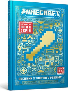 Обкладинка книги Minecraft Посібник з творчого режиму. Томас Макбраєн Томас Макбраєн, 978-617-523-152-4,   €9.61