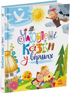 Обкладинка книги Улюблені казки у віршах. Ірина Сонечко, Геннадій Меламед, Віктор Корягін Ірина Сонечко; Меламед Геннадій; Віктор Корягін, 978-617-09-7627-7,   €19.74