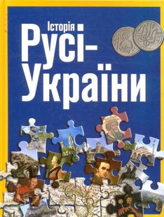 Обкладинка книги Історія Русі-України. Удовік Сергій Удовік Сергій, 978-966-543-134-3,   €9.09