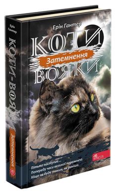 Обкладинка книги Коти-вояки. Сила трьох. Книга 4. Затемнення. Гантер Ерін Гантер Ерін, 978-617-7995-13-4,   €17.92