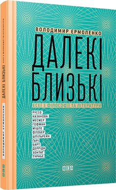 Book cover Далекі близькі. Володимир Єрмоленко Володимир Єрмоленко, 978-617-679-120-1,   €15.32