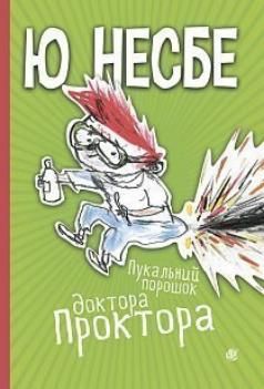 Book cover Пукальний порошок доктора Проктора. Несбе Ю Несбе Ю, 978-966-10-6280-0,   €15.84