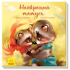 Book cover Найкращий татусь. Геннадій Меламед Меламед Геннадій, 978-617-09-5406-0,   €10.39