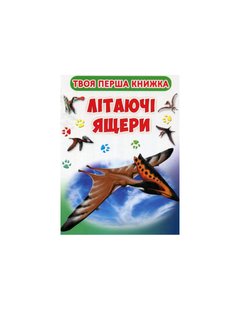 Обкладинка книги Твоя перша книга. Літаючі ящери , 978-966-936-416-6,   €2.60