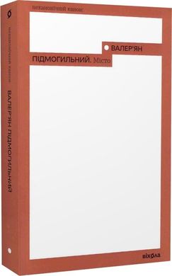 Book cover Місто. Підмогильний Валер'ян Підмогильний Валер'ян, 978-617-7960-91-0,   €12.21