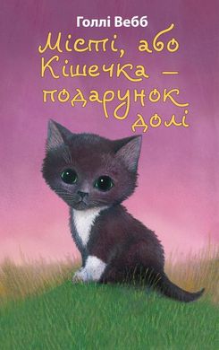 Book cover Місті, або Кішечка — подарунок долі. Голлі Вебб Вебб Голлі, 978-617-548-025-0,   €6.49