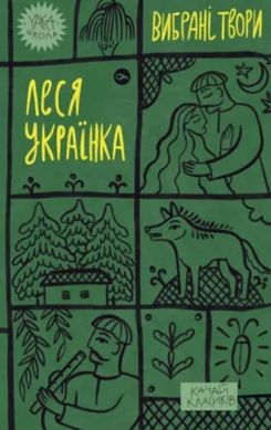 Book cover Леся Українка. Вибрані твори Українка Леся, 978-617-8107-79-6,   €11.17