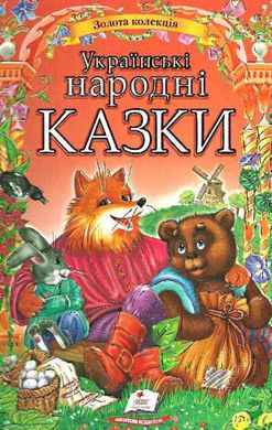 Обкладинка книги Українські народні казки. Золота колекція , 978-617-7131-79-2,   €24.94