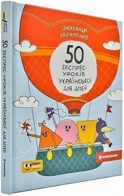 Обкладинка книги 50 експрес-уроків української для дітей. Александр Авраменко Авраменко Олександр, 978-617-7820-03-0,   &euro;9.00