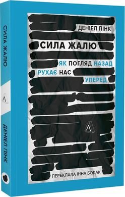 Book cover Сила жалю. Як погляд назад рухає нас вперед. Деніел Пінк Деніел Пінк, 978-617-8203-88-7,   €17.40