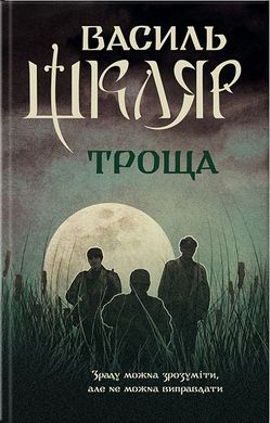 Book cover Троща. Шкляр В. Шкляр Василь, 978-617-12-3720-9,   €10.65
