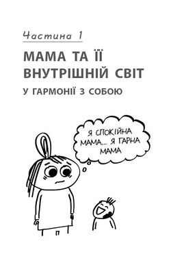 Обкладинка книги Лінива мама. Секрети спокою. Бикова Анна Бикова Анна, 978-617-7347-96-4,   €6.49