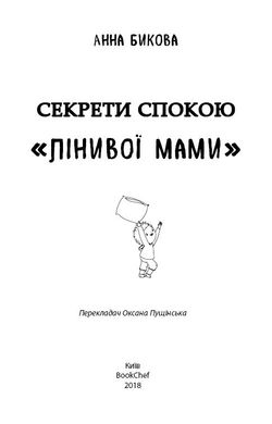 Book cover Лінива мама. Секрети спокою. Бикова Анна Бикова Анна, 978-617-7347-96-4,   €6.49