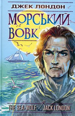 Book cover Морський вовк. Лондон Джек Лондон Джек, 978-617-07-0713-0,   €15.32