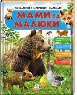 Обкладинка книги Енциклопедія у запитаннях і відповідях. Мами та малюки , 9789669472625,   €10.65