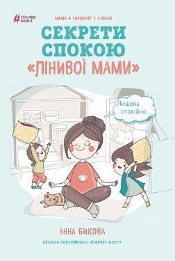 Обкладинка книги Лінива мама. Секрети спокою. Бикова Анна Бикова Анна, 978-617-7347-96-4,   €6.49