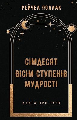 Обкладинка книги Сімдесят вісім ступенів мудрості. Книга про Таро. Рейчел Поллак Рейчел Поллак, 978-617-548-162-2,   €17.14