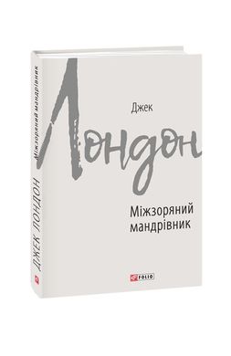 Book cover Міжзоряний мандрівник. Лондон Джек Лондон Джек, 978-966-03-8992-2,   €6.49