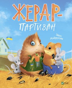 Обкладинка книги Жерар-партизан. Андрусяк Іван Андрусяк Iван, 978-966-982-893-4,   €8.31