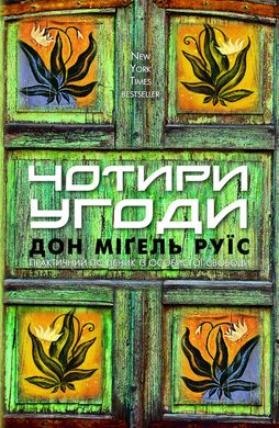 Book cover Чотири угоди. Книга толтекської мудрості. Практичний посібник із особистої свободи. Дон Міґель Руїс Дон Міґель Руїс, 978-617-548-265-0,   €10.13