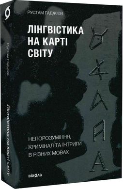 Book cover Лінгвістика на карті світу. Непорозуміння, кримінал та інтриги в різних мовах. Рустам Гаджієв Рустам Гаджієв, 978-617-7960-77-4,   €17.14