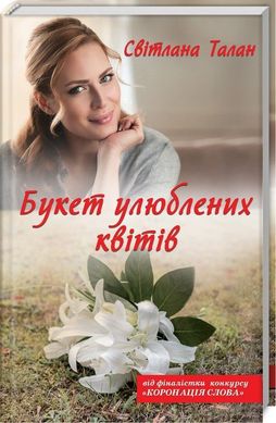 Обкладинка книги Букет улюблених квітів. Талан С. Талан Світлана, 978-617-12-5639-2,   €7.27