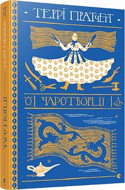 Book cover Чаротворці. Пратчетт Террі Пратчетт Террі, 978-617-679-661-9,   €19.22