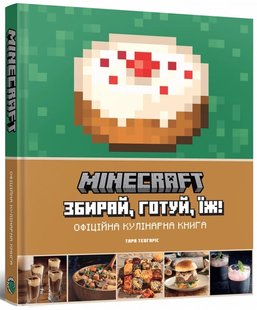 Обкладинка книги Minecraft. Офіційна кулінарна книга. Тара Теогаріс. Тара Теогаріс, 978-617-7756-91-9,   €26.75