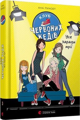 Book cover Клуб червоних кедів. Усе заради мрії. Ана Пунсет Ана Пунсет, 978-617-679-786-9,   €11.43