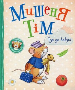 Обкладинка книги Мишеня Тім їде до бабусі. Казаліс Анна Казаліс Анна, 978-966-98510-0-0,   €10.91