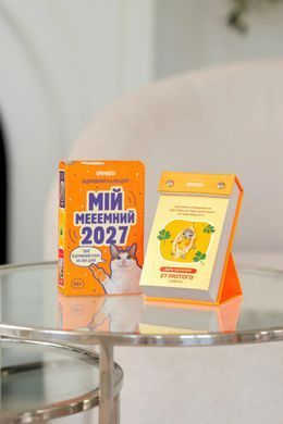 Обкладинка книги Календар з передбаченнями &laquo;Мій мееемний 2027&raquo; , ,   &euro;24.75