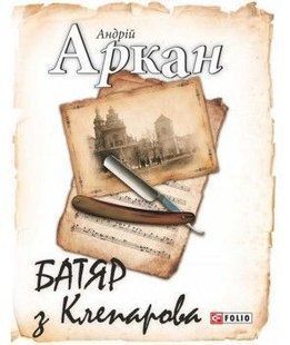 Book cover Батяр з Клепарова. Аркан А. , 978-966-03-7780-6,   &euro;5.00