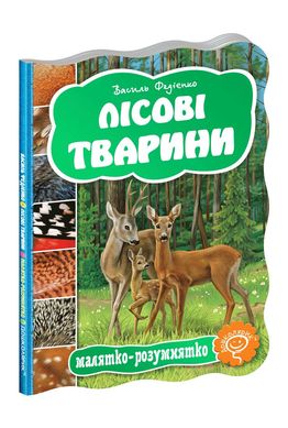 Book cover Лісові тварини. Василь Федієнко Федієнко Василь, 978-966-429-277-8,   €2.86