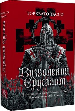 Book cover Визволений Єрусалим. Торквато Тассо Торквато Тассо, 978-617-664-293-0,   €39.74