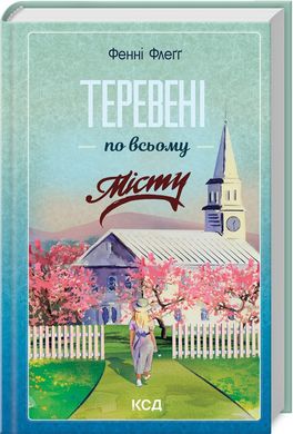 Book cover Теревені по всьому місту. Книга 4. Фенні Флеґґ Фенні Флеґґ, 978-617-15-1205-4,   €14.81