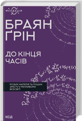 Book cover До кінця часів. Розум, матерія та пошук змісту у мінливому Всесвіті. Браян Ґрін Браян Ґрін, 978-617-15-0880-4,   €14.81