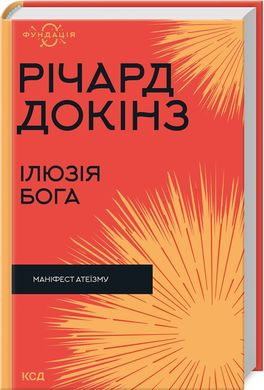 Book cover Ілюзія Бога. Річард Докінз Річард Докінз, 978-617-15-1151-4,   €16.62